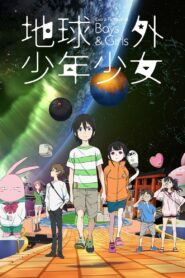 地球外少年少女 前編「地球外からの使者」 – 2022 – Online In Netflix