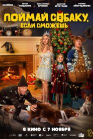 Поймай собаку, если сможешь – 2024 – Online In Netflix