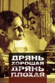 Дрянь хорошая, дрянь плохая – 1998 – Online In Netflix