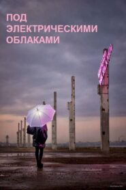 Под электрическими облаками – 2015 – Online In Netflix