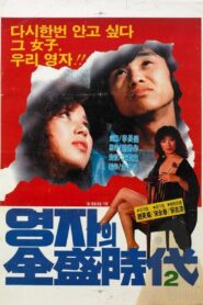 속 영자의 전성시대 – 1982 – Online In Netflix