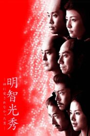 明智光秀－神に愛されなかった男－ – 2007 – Online In Netflix