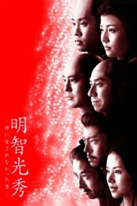 明智光秀－神に愛されなかった男－ – 2007 – Online In Netflix