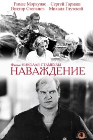 Наваждение – 1989 – Online In Netflix