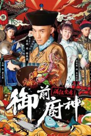 御前厨神：满汉全席 – 2018 – Online In Netflix