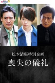 喪失の儀礼 – 2016 – Online In Netflix