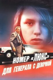 Номер «Люкс» для генерала с девочкой – 1991 – Online In Netflix