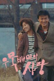 우묵배미의 사랑 – 1990 – Online In Netflix