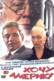 Хочу в Америку – 1993 – Online In Netflix