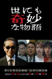 世にも奇妙な物語’24 冬の特別編 – 2024 – Online In Netflix