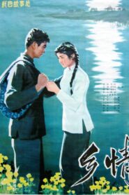 乡情 – 1981 – Online In Netflix