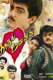 காதல் மன்னன் – 1998 – Online In Netflix