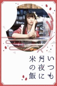 いつも月夜に米の飯 – 2018 – Online In Netflix