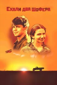Ехали два шофера – 2001 – Online In Netflix