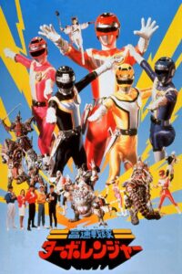 高速戦隊ターボレンジャー(劇場版) – 1989 – Online In Netflix