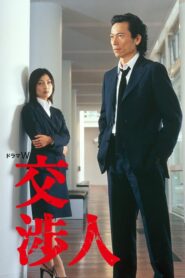 交渉人 – 2003 – Online In Netflix