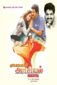 அரசியல் – 1997 – Online In Netflix