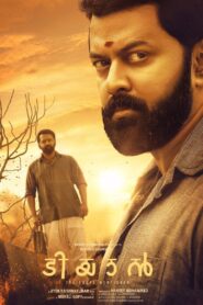 ടിയാൻ – 2017 – Online In Netflix