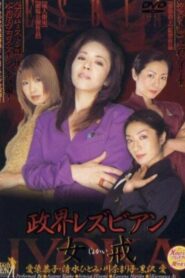 政界レズビアン 女戒 – 2003 – Online In Netflix