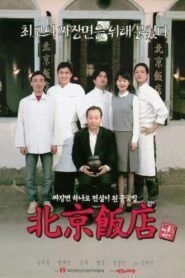북경반점 – 1999 – Online In Netflix