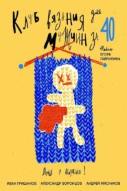 Клуб вязания для мужчин за 40 – 2020 – Online In Netflix
