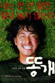 똥개 – 2003 – Online In Netflix