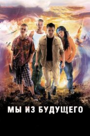 Мы из будущего – 2008 – Online In Netflix