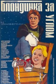 Блондинка за углом – 1983 – Online In Netflix