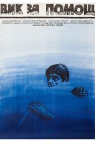 Вик за помощ – 1986 – Online In Netflix