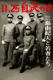 11・25自決の日　三島由紀夫と若者たち – 2012 – Online In Netflix