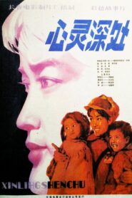 心灵深处 – 1982 – Online In Netflix