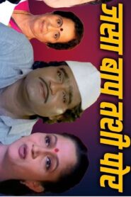 जसा बाप तशी पोरं – 1996 – Online In Netflix