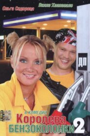 Королева бензоколонки 2 – 2004 – Online In Netflix