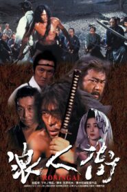 浪人街 – 1990 – Online In Netflix