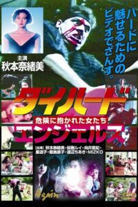 ダイハードエンジェルス　危険に抱かれた女たち – 1991 – Online In Netflix