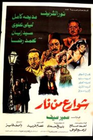 شوارع من نار – 1984 – Online In Netflix