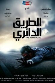 الطريق الدائري – 2010 – Online In Netflix