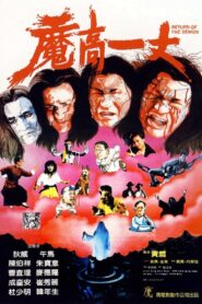 魔高一丈 – 1987 – Online In Netflix