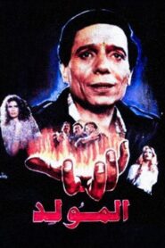 المولد – 1989 – Online In Netflix