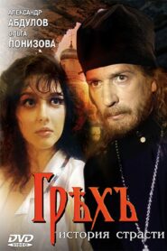Грех. История страсти – 1993 – Online In Netflix