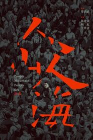 人山人海 – 2012 – Online In Netflix