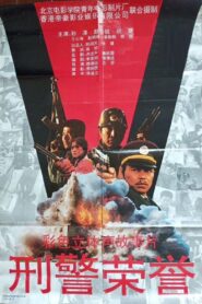 刑警荣誉 – 1993 – Online In Netflix