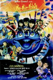 ดีดสีและตีเป่า – 1989 – Online In Netflix