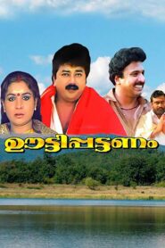 ഊട്ടിപട്ടന്നം – 1992 – Online In Netflix