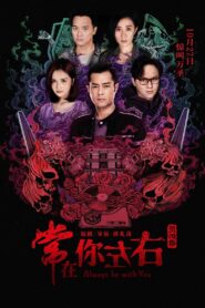 常在你左右 – 2017 – Online In Netflix