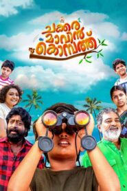 ചക്കരമാവിൻ കൊമ്പത്ത് – 2017 – Online In Netflix