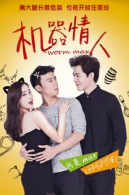 机器情人 – 2015 – Online In Netflix
