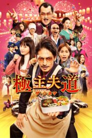Gokushufudou Movie – 2022 – Online In Netflix
