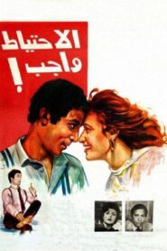 الاحتياط واجب – 1983 – Online In Netflix