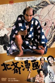 北斎漫画 – 1981 – Online In Netflix